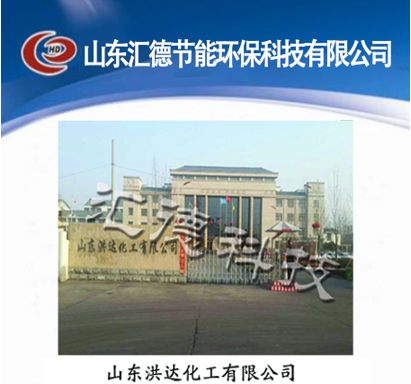山東洪達化工有限公司