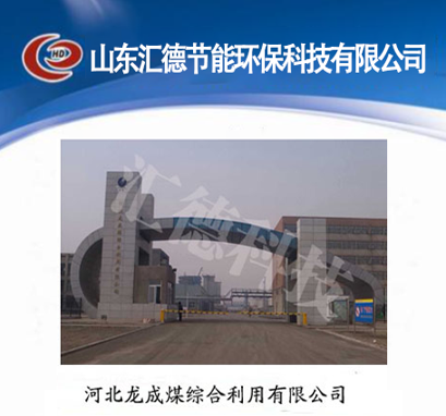 河北龍成煤綜合利用有限公司