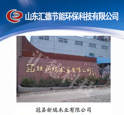 冠縣新瑞木業(yè)有限公司